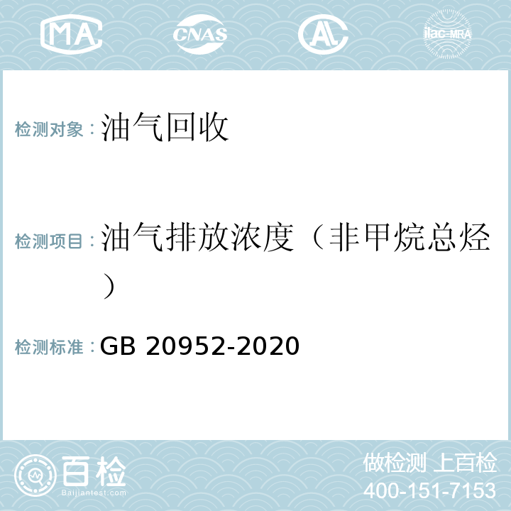 油气排放浓度（非甲烷总烃） 加油站大气污染物排放标准（附录D 处理装置检测方法）GB 20952-2020