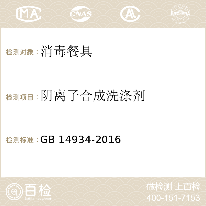 陰離子合成洗滌劑 食品安全國家標準 消毒餐具GB 14934-2016