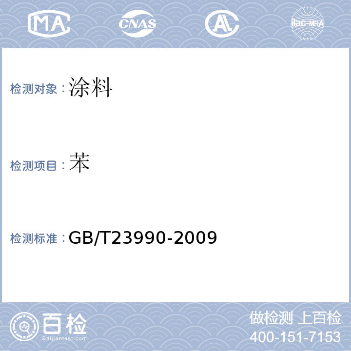 苯 涂料中苯、甲苯、乙苯和二甲苯含量的测定　气相色谱法 GB/T23990-2009