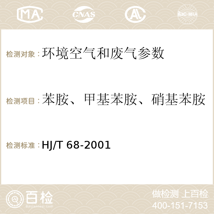 苯胺、甲基苯胺、硝基苯胺 大气固定污染源 苯胺类的测定 气相色谱法 HJ/T 68-2001