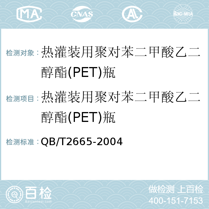 热灌装用聚对苯二甲酸乙二醇酯(PET)瓶 热灌装用聚对苯二甲酸乙二醇酯(PET)瓶QB/T2665-2004