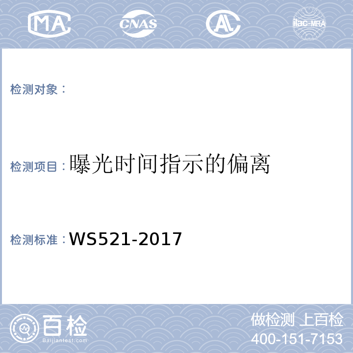 曝光时间指示的偏离 医用数字X射线摄影（DR）系统质量控制检测规范（WS521-2017）（4.1）医用常规X射线诊断设备质量控制检测规范（WS76-2017）（6.5）