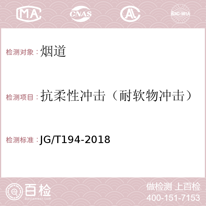 抗柔性冲击（耐软物冲击） 住宅厨房、卫生间排气道 JG/T194-2018