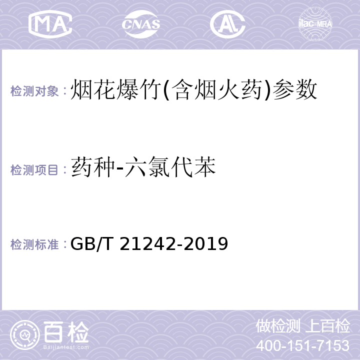 药种-六氯代苯 烟花爆竹 禁限用物质定性检测方法 GB/T 21242-2019