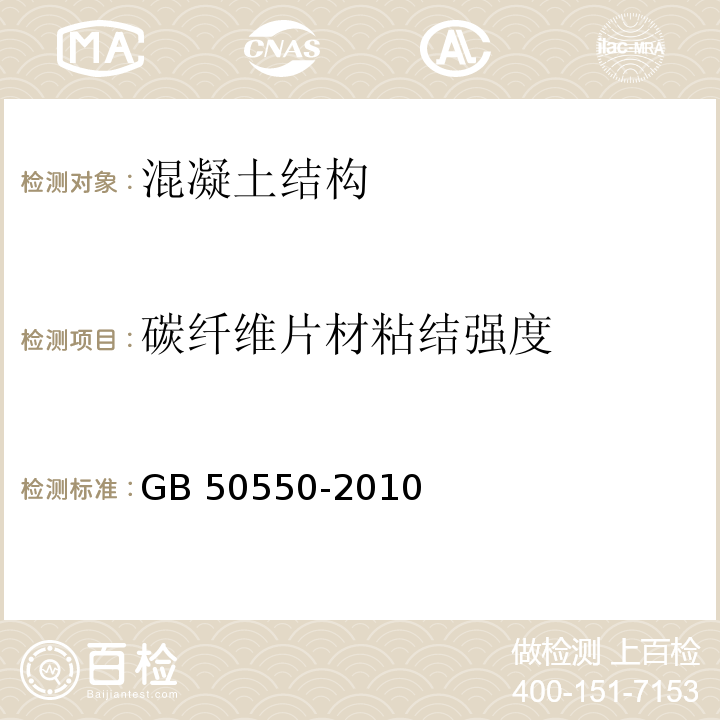 碳纤维片材粘结强度 建筑结构加固工程施工质量验收规范