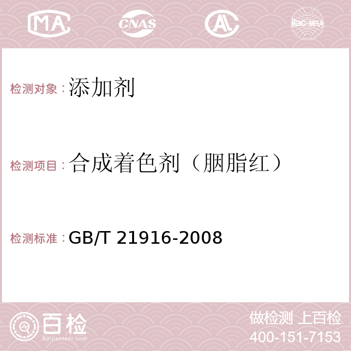 合成着色剂（胭脂红） 水果罐头中合成着色剂的测定 高效液相色谱法GB/T 21916-2008