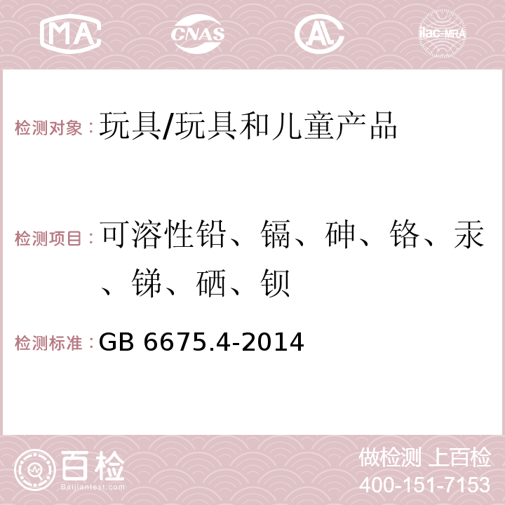 可溶性铅、镉、砷、铬、汞、锑、硒、钡 玩具安全 第4部分：特定元素的迁移/GB 6675.4-2014