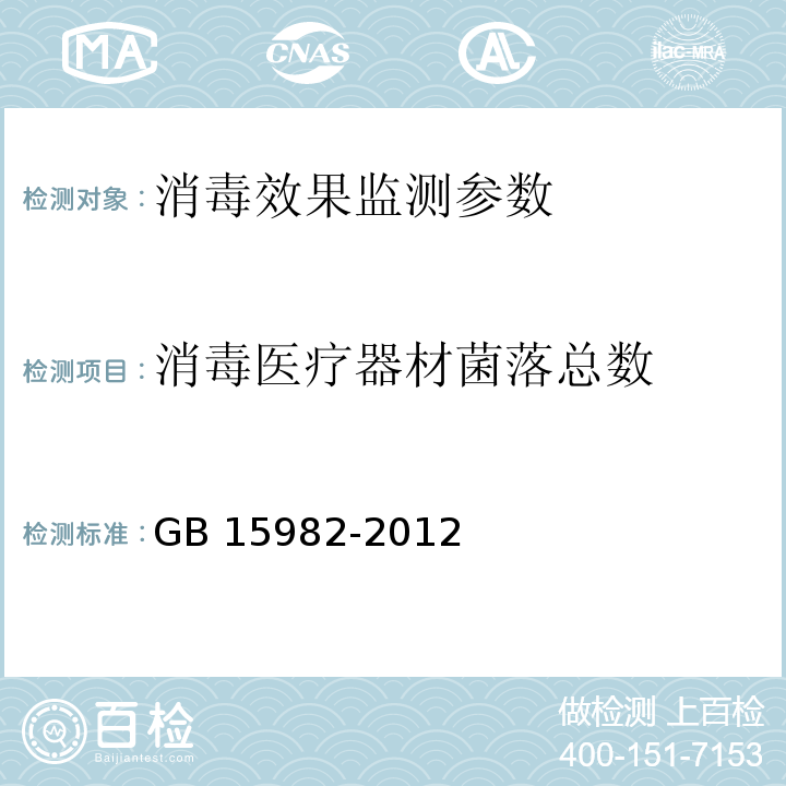 消毒医疗器材菌落总数 医院消毒卫生标准 GB 15982-2012 附录A5