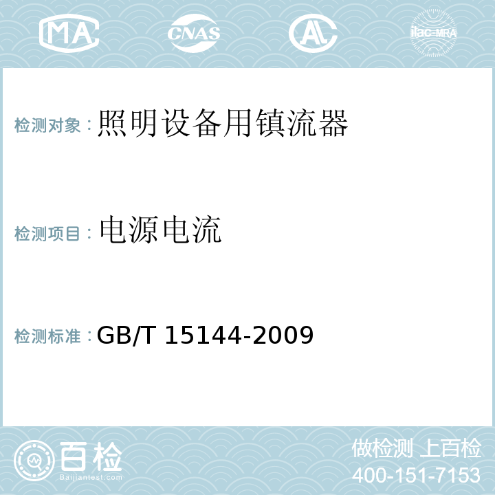 电源电流 管形荧光灯用交流电子镇流器 性能要求GB/T 15144-2009