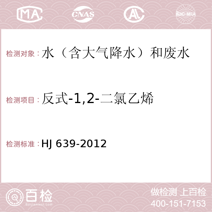 反式-1,2-二氯乙烯 水質 揮發性有機物的測定 吹掃捕集/氣相色譜-質譜法