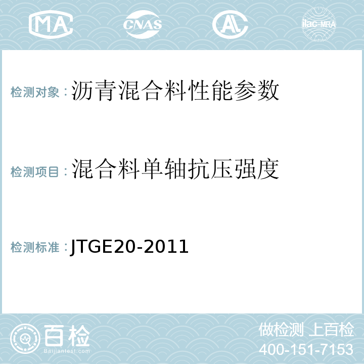 混合料单轴抗压强度 JTG E20-2011 公路工程沥青及沥青混合料试验规程