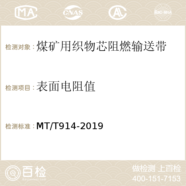 表面电阻值 煤矿用织物芯阻燃输送带 MT/T914-2019 / 附录D