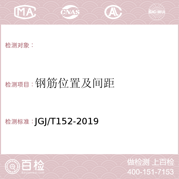 钢筋位置及间距 混凝土中钢筋检测技术标准 JGJ/T152-2019