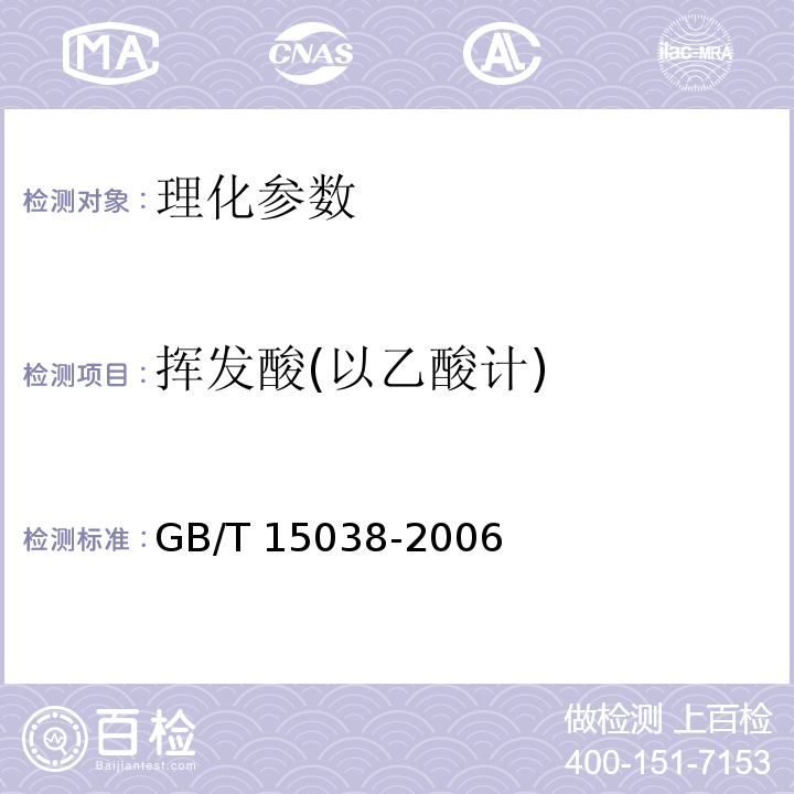 挥发酸(以乙酸计) 葡萄酒、果酒通用实验方法 GB/T 15038-2006