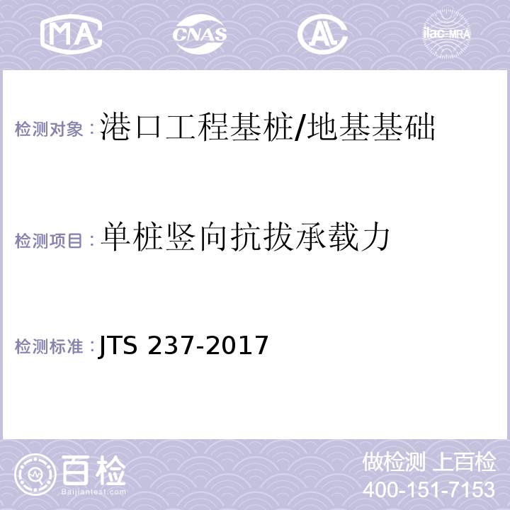 单桩竖向抗拔承载力 水运工程地基基础试验检测技术规程 /JTS 237-2017