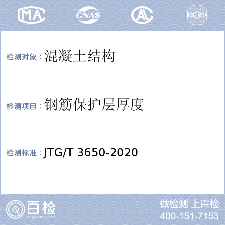 钢筋保护层厚度 公路桥涵施工技术规范 JTG/T 3650-2020