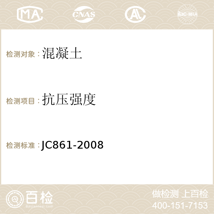 抗压强度 混凝土砌块(砖)砌体用灌孔混凝土 JC861-2008