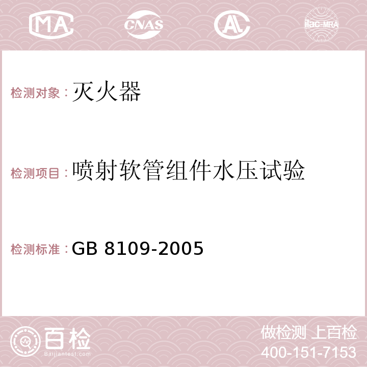 喷射软管组件水压试验 推车式灭火器GB 8109-2005