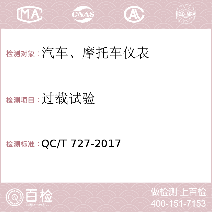 過載試驗 汽車、摩托車儀表QC/T 727-2017