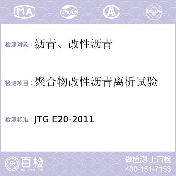 聚合物改性沥青离析试验 公路工程沥青及沥青混合料试验规程 JTG E20-2011