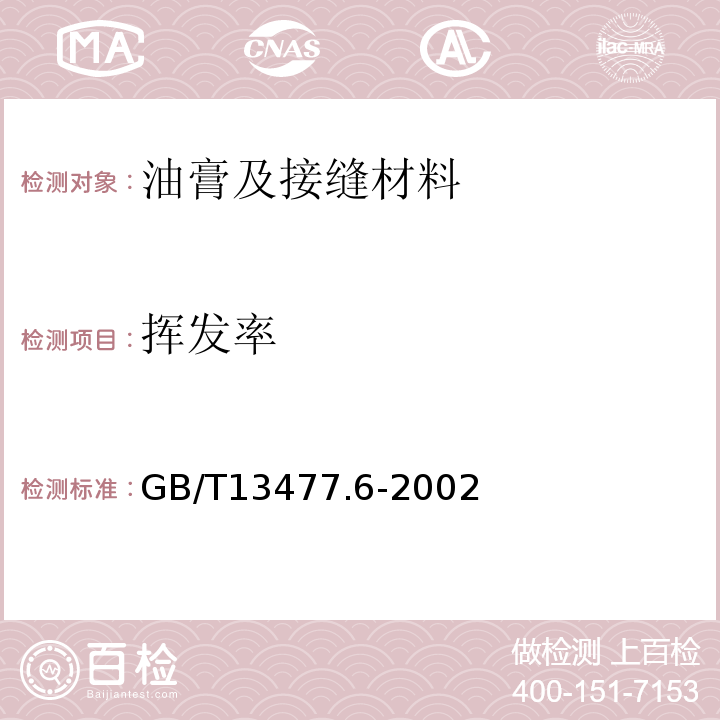 挥发率 建筑密封材料试验方法GB/T13477.6-2002