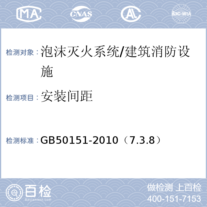 安装间距 GB 50151-2010 泡沫灭火系统设计规范(附条文说明)
