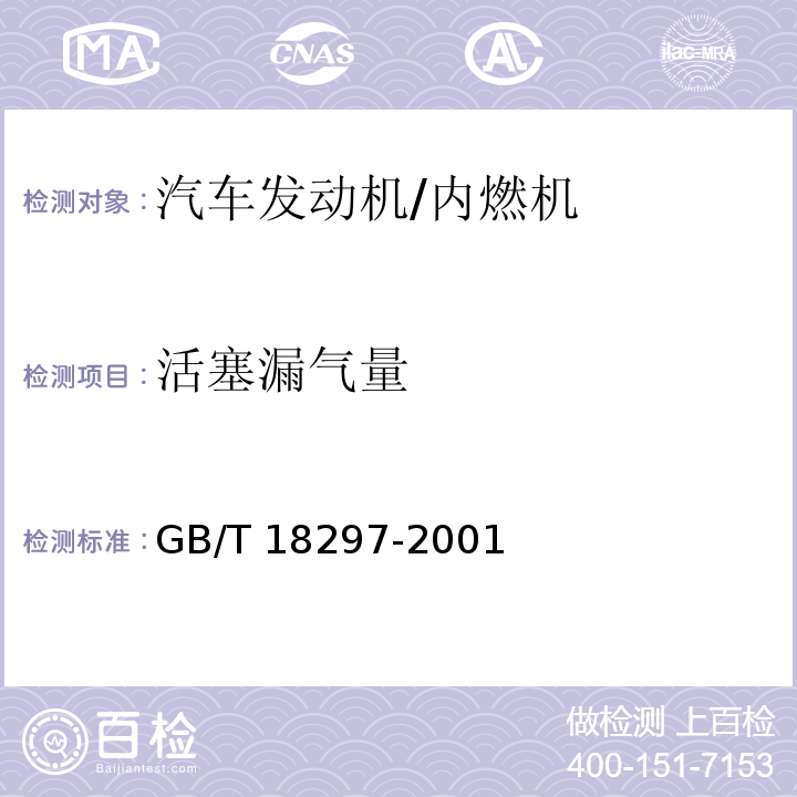 活塞漏气量 汽车发动机性能试验方法 /GB/T 18297-2001