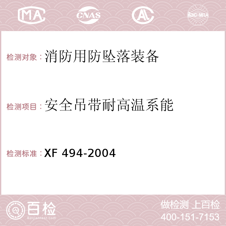 安全吊带耐高温系能 消防用防坠落装备XF 494-2004