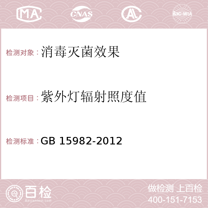 紫外灯辐射照度值 医院消毒卫生标准GB 15982-2012