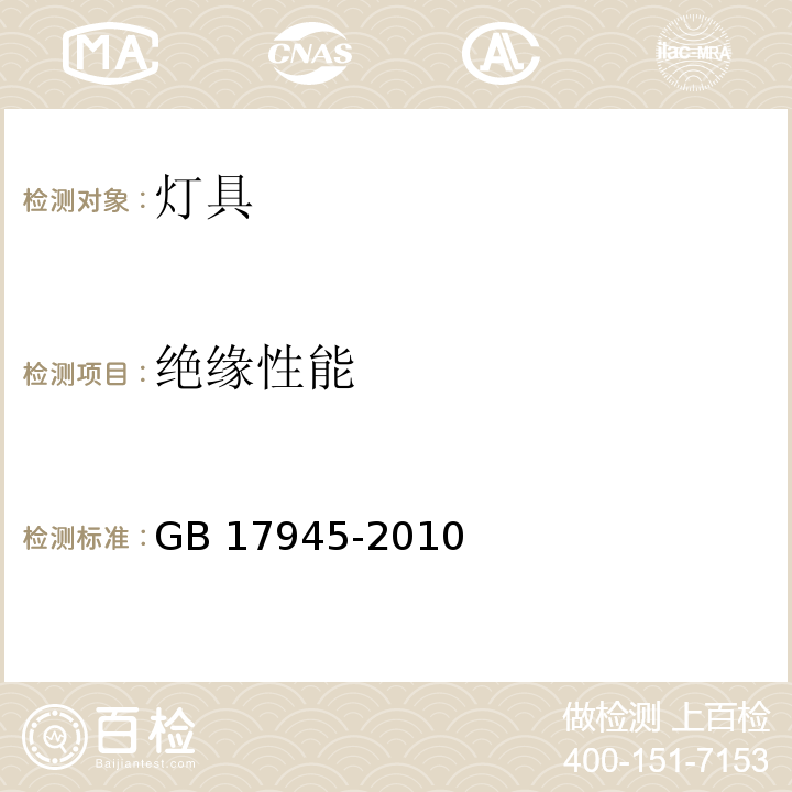 绝缘性能 消防应急照明和疏散指示系统 GB 17945-2010 （6.10）