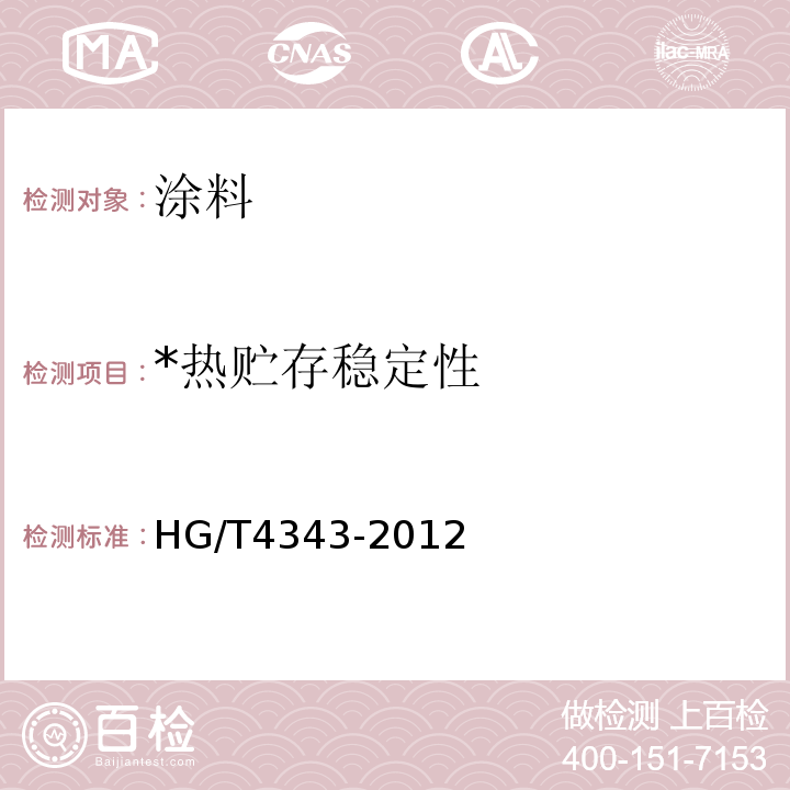 *热贮存稳定性 HG/T 4343-2012 水性多彩建筑涂料