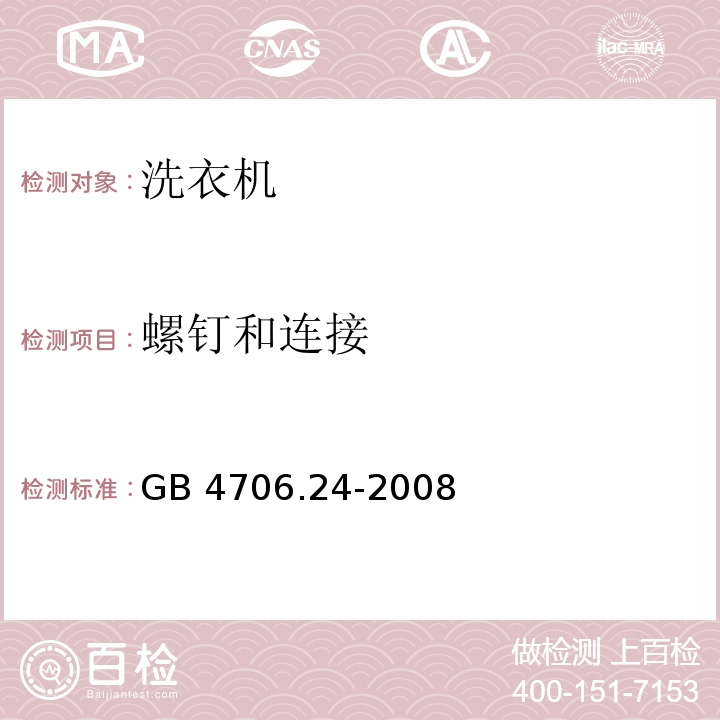 螺钉和连接 家用和类似用途电器的安全 洗衣机的特殊要求GB 4706.24-2008