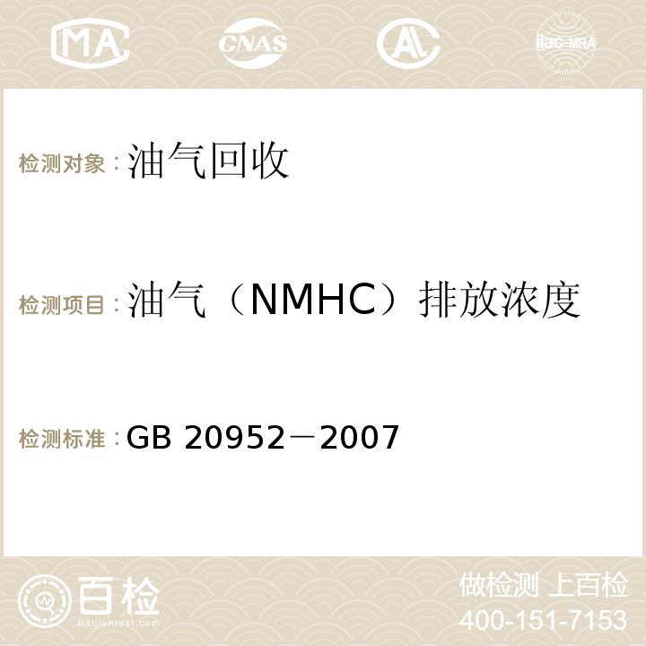 油气（NMHC）排放浓度 GB 20952-2007 加油站大气污染物排放标准