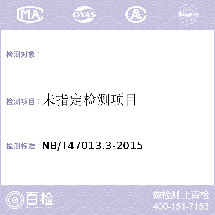 2、NB/T47013.3-2015承压设备无损检测第3部分：超声检测