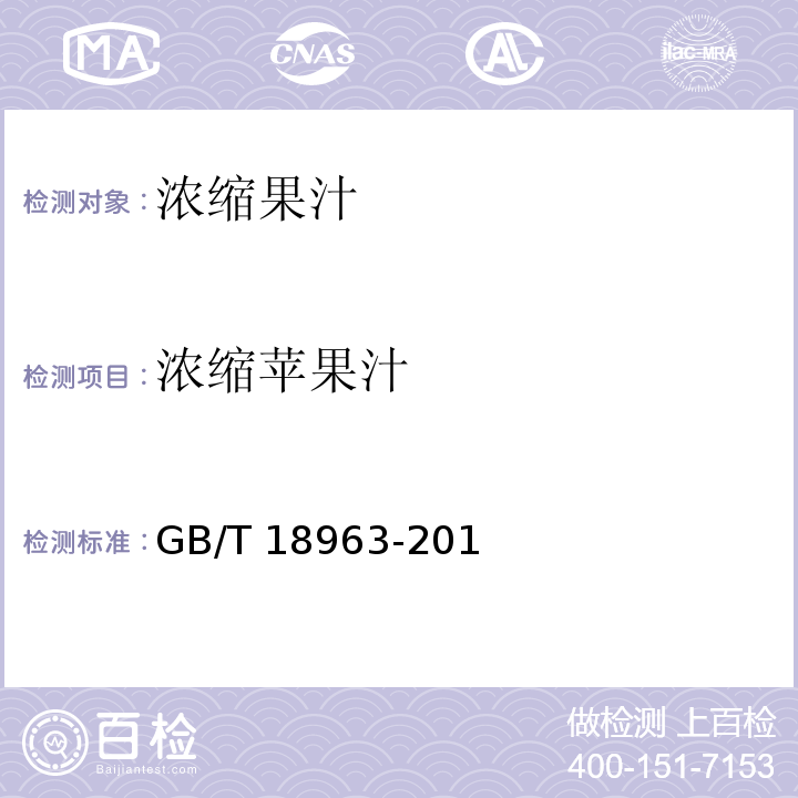 浓缩苹果汁 GB/T 18963-2012 浓缩苹果汁
