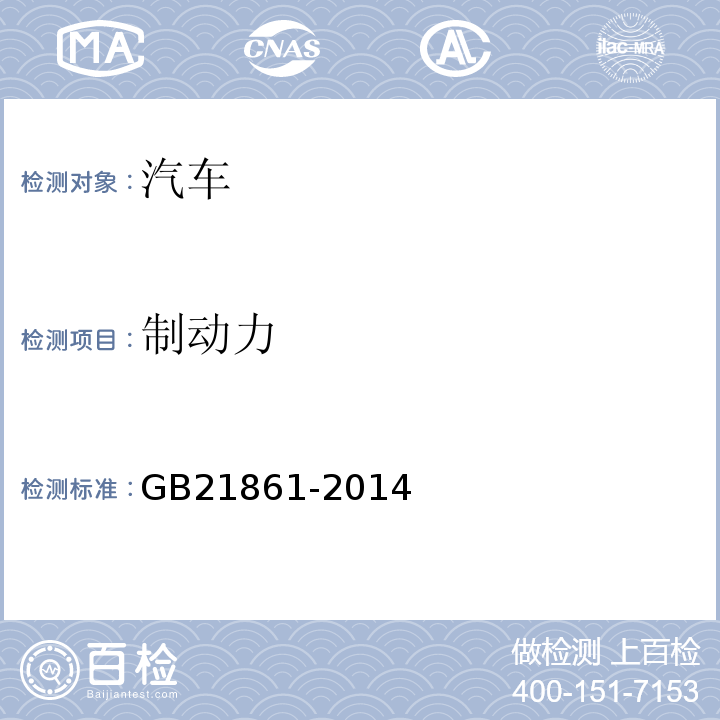 制动力 机动车运行安全技术条件 GB7258， 机动车安全技术检验项目和方法 GB21861-2014