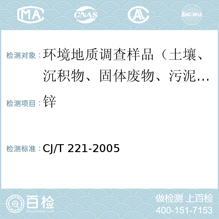 锌 城市污水处理厂污泥检验方法 常压消解后电感耦合等离子体发射光谱法 CJ/T 221-2005（18）