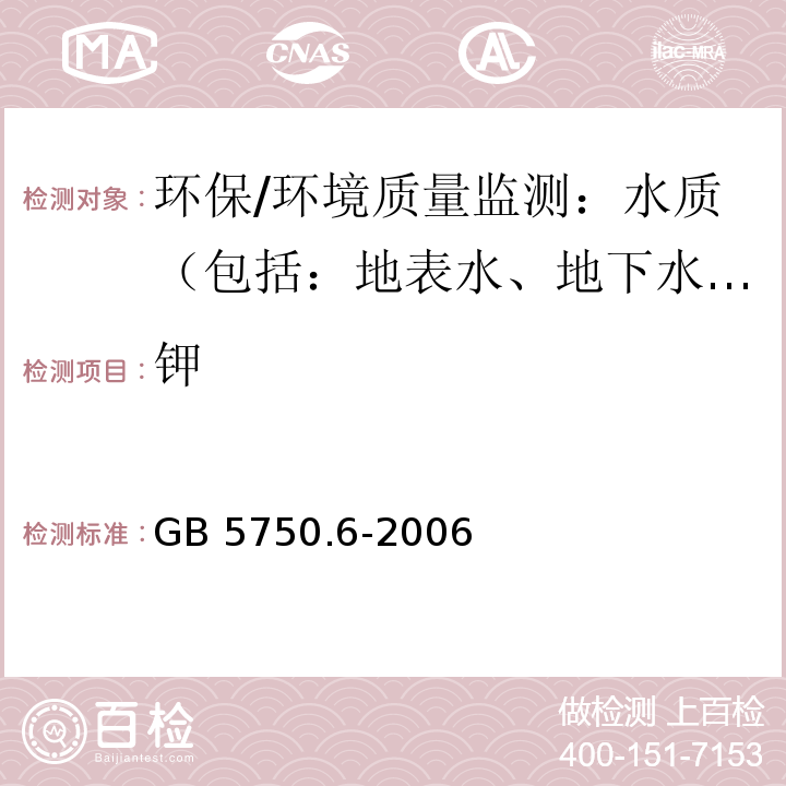 钾 生活饮用水标准检验方法 金属指标