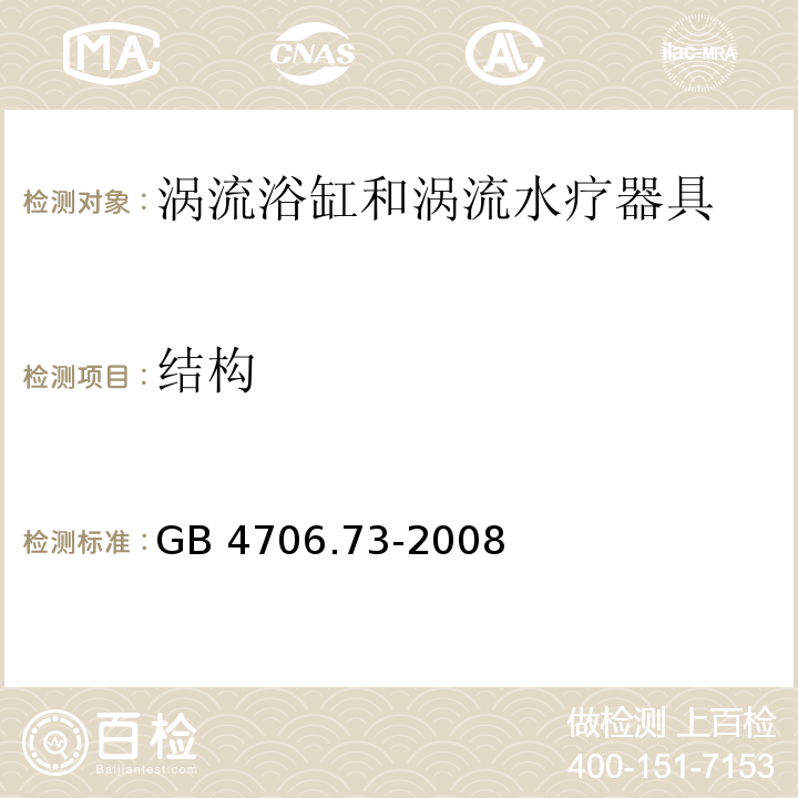 结构 家用和类似用途电器的安全 涡流浴缸和涡流水疗器具的特殊要求GB 4706.73-2008