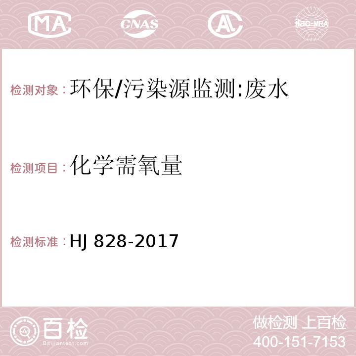 化学需氧量 水质 化学需氧量的测定 重铬酸盐法