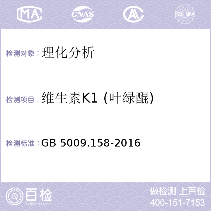 维生素K1 (叶绿醌) GB 5009.158-2016 食品安全国家标准 食品中维生素K1的测定