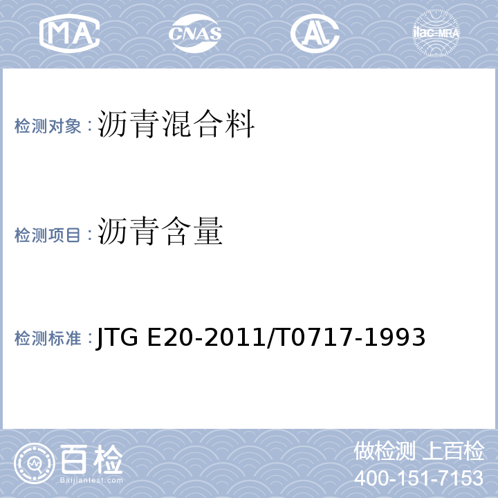 沥青含量 公路工程沥青及沥青混合料试验规程 JTG E20-2011/T0717-1993