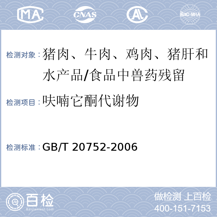 呋喃它酮代谢物 猪肉、牛肉、鸡肉、猪肝和水产品中硝基呋喃类代谢物残留量的测定 液相色谱-串联质谱法 /GB/T 20752-2006