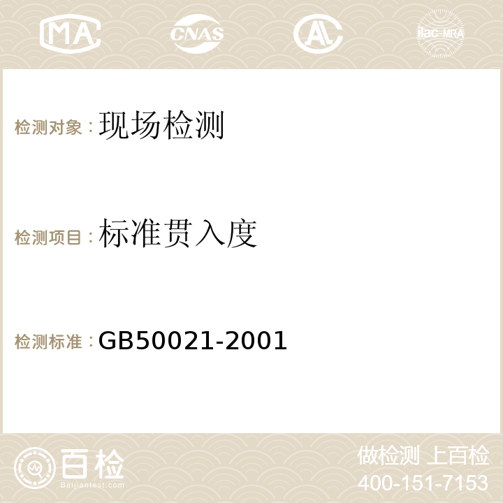 标准贯入度 GB 50021-2001 岩土工程勘察规范(附条文说明)(2009年版)(附局部修订)