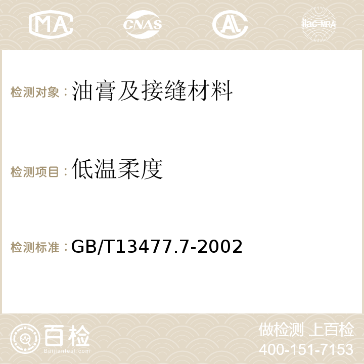 低温柔度 GB/T 13477.7-2002 建筑密封材料试验方法 第7部分:低温柔性的测定