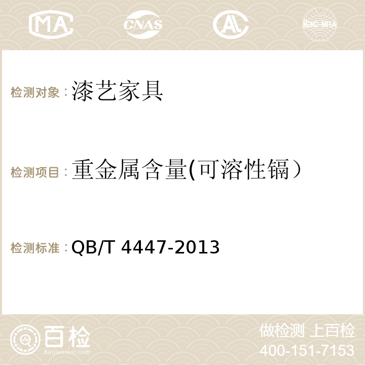重金属含量(可溶性镉） QB/T 4447-2013 漆艺家具