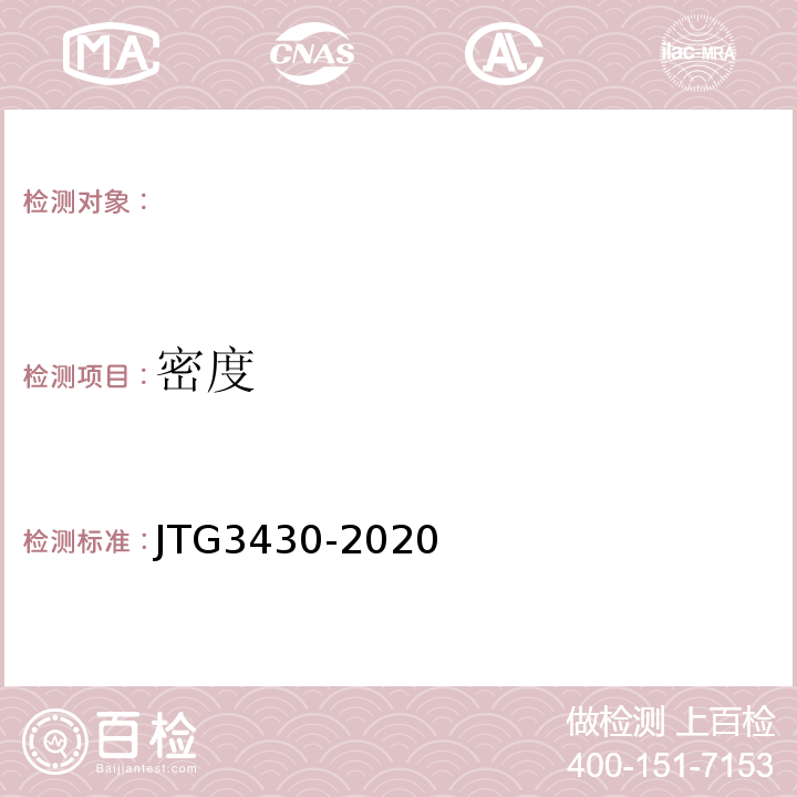 密度 公路土工试验规程 JTG3430-2020