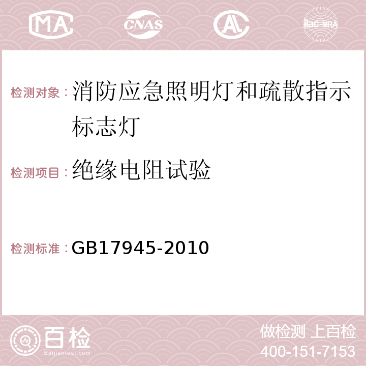 绝缘电阻试验 GB17945-2010消防应急照明和疏散指示系统