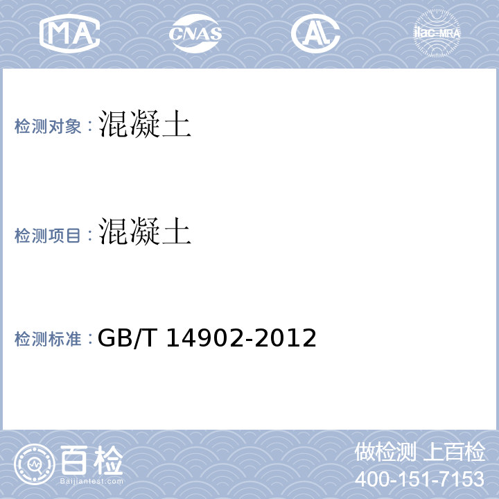 混凝土 预拌混凝土 GB/T 14902-2012