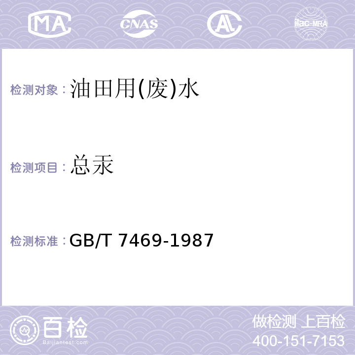 總汞 水質總汞的測定高錳酸鉀過硫酸鉀消解法雙硫腙分光光度法GB/T 7469-1987